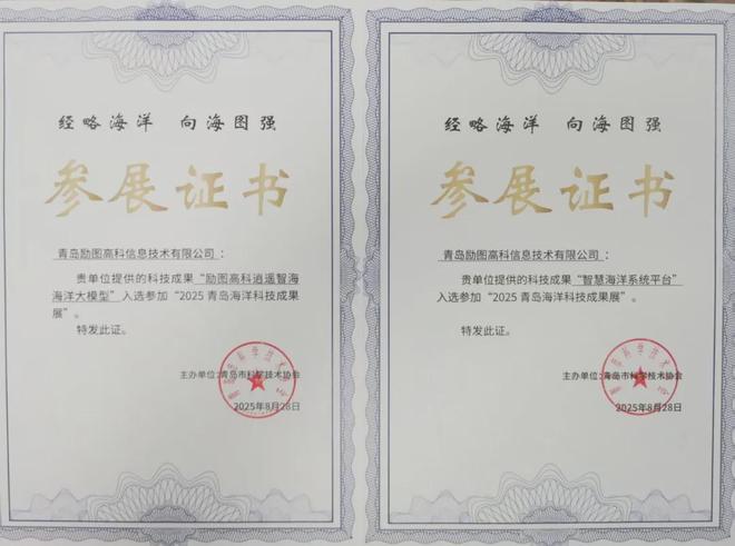 励图高科亮相青岛海洋科技成果展收到青岛市科协特发的参展证书